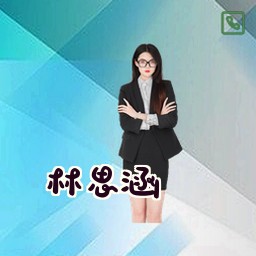 林思涵